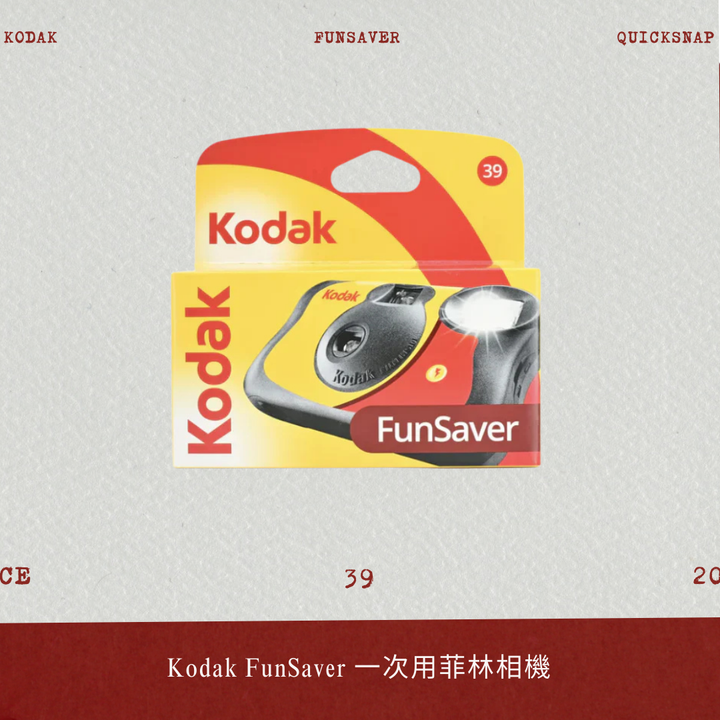 Kodak FunSaver 一次用菲林相機 (39張)