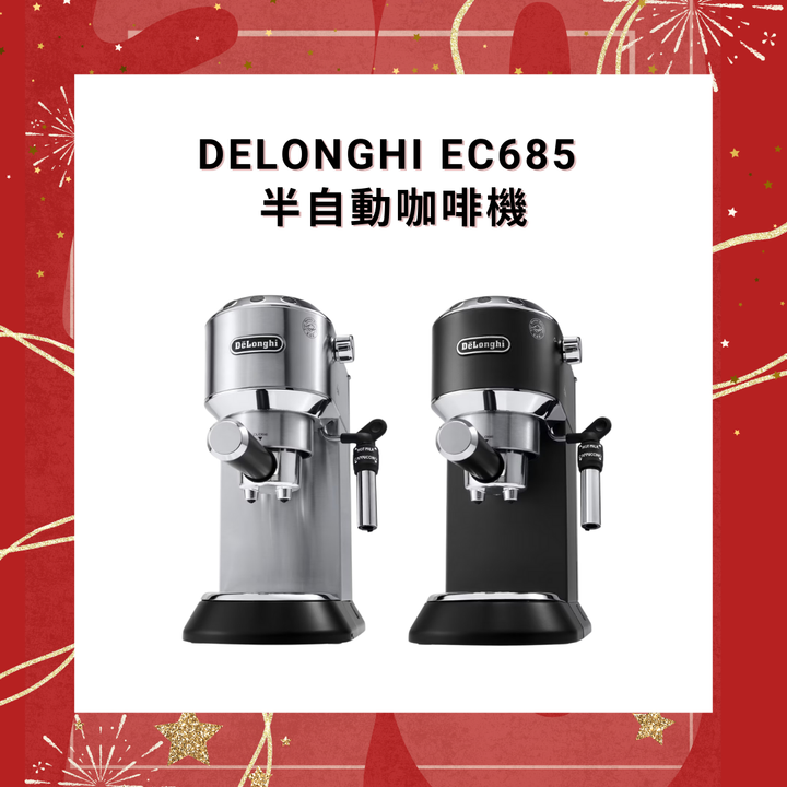 DELONGHI EC685 半自動咖啡機【香港行貨】