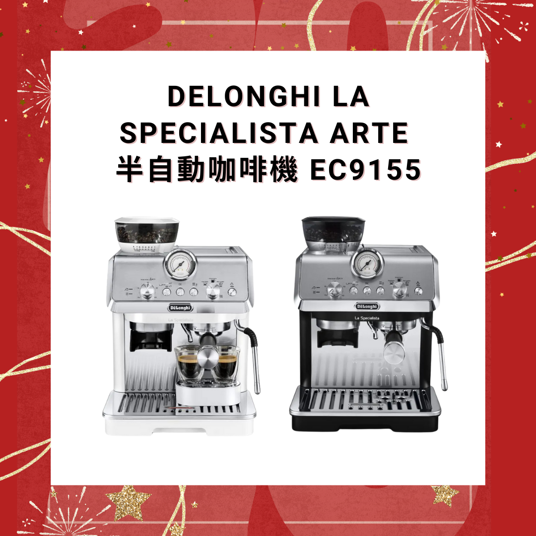 Delonghi La Specialista Arte 半自動咖啡機 EC9155【香港行貨】