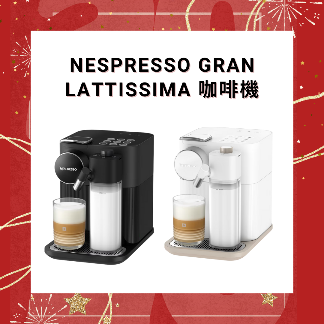 Nespresso Gran Lattissima 咖啡機【香港行貨】