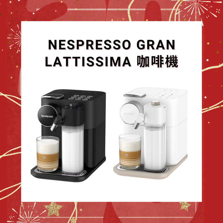 Nespresso Gran Lattissima 咖啡機【香港行貨】