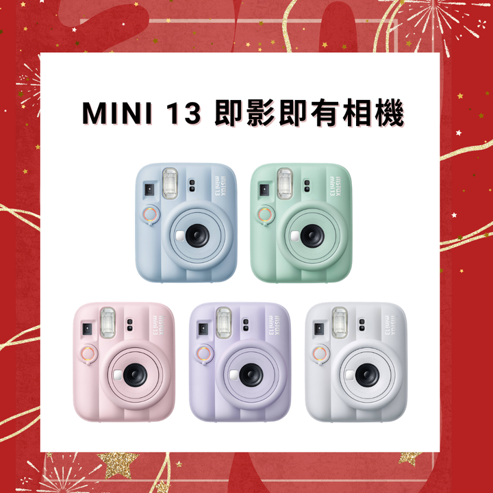 [預計6月上市] Fujifilm Instax Mini 13 即影即有相機【平行進口】