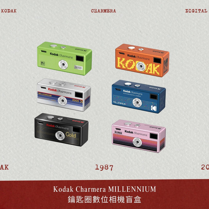 Kodak Charmera Millenium 鑰匙圈數位相機盲盒 千禧美學 顏色隨機出貨【平行進口】