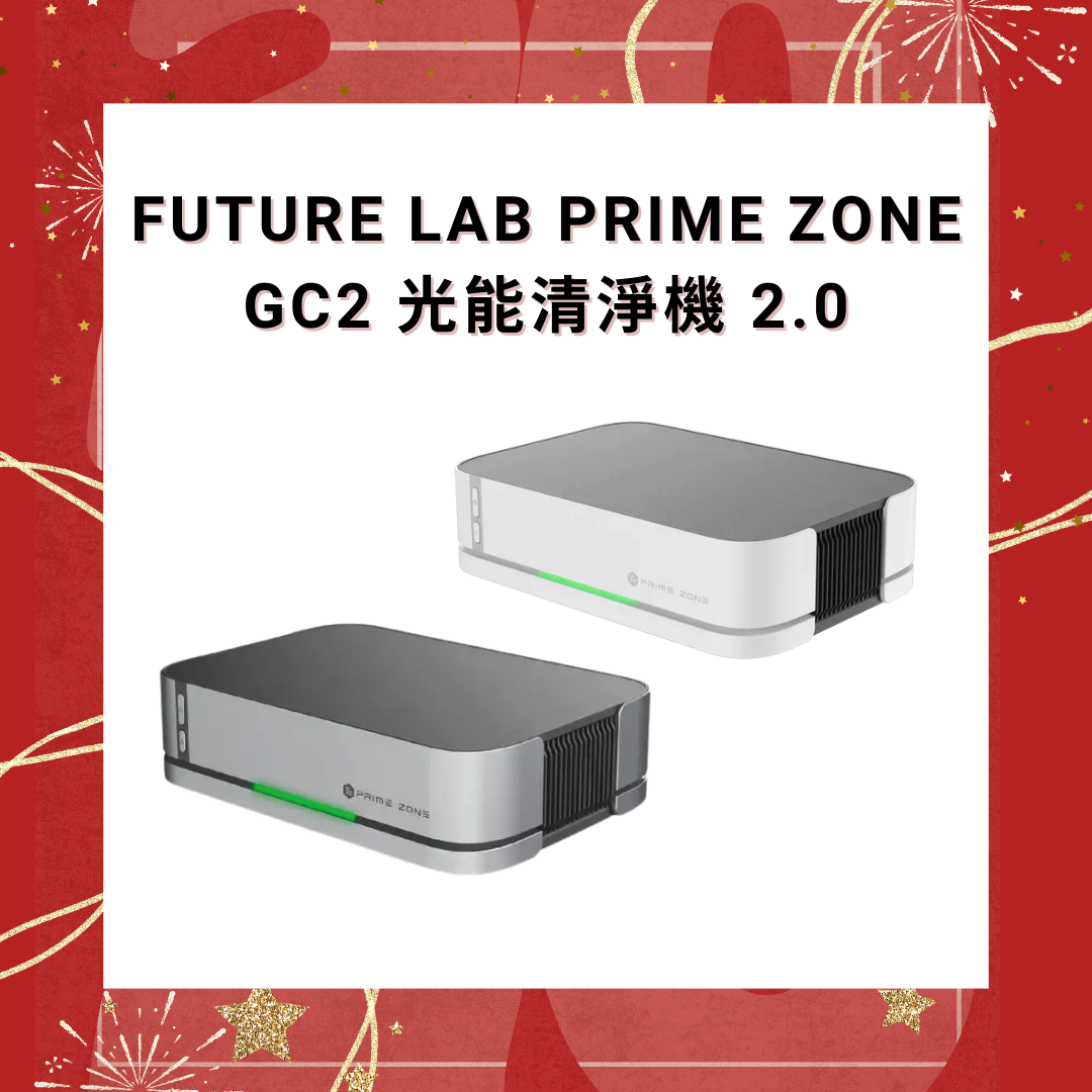 [現貨發售] Future Lab Prime Zone GC2 光能清淨機 2.0