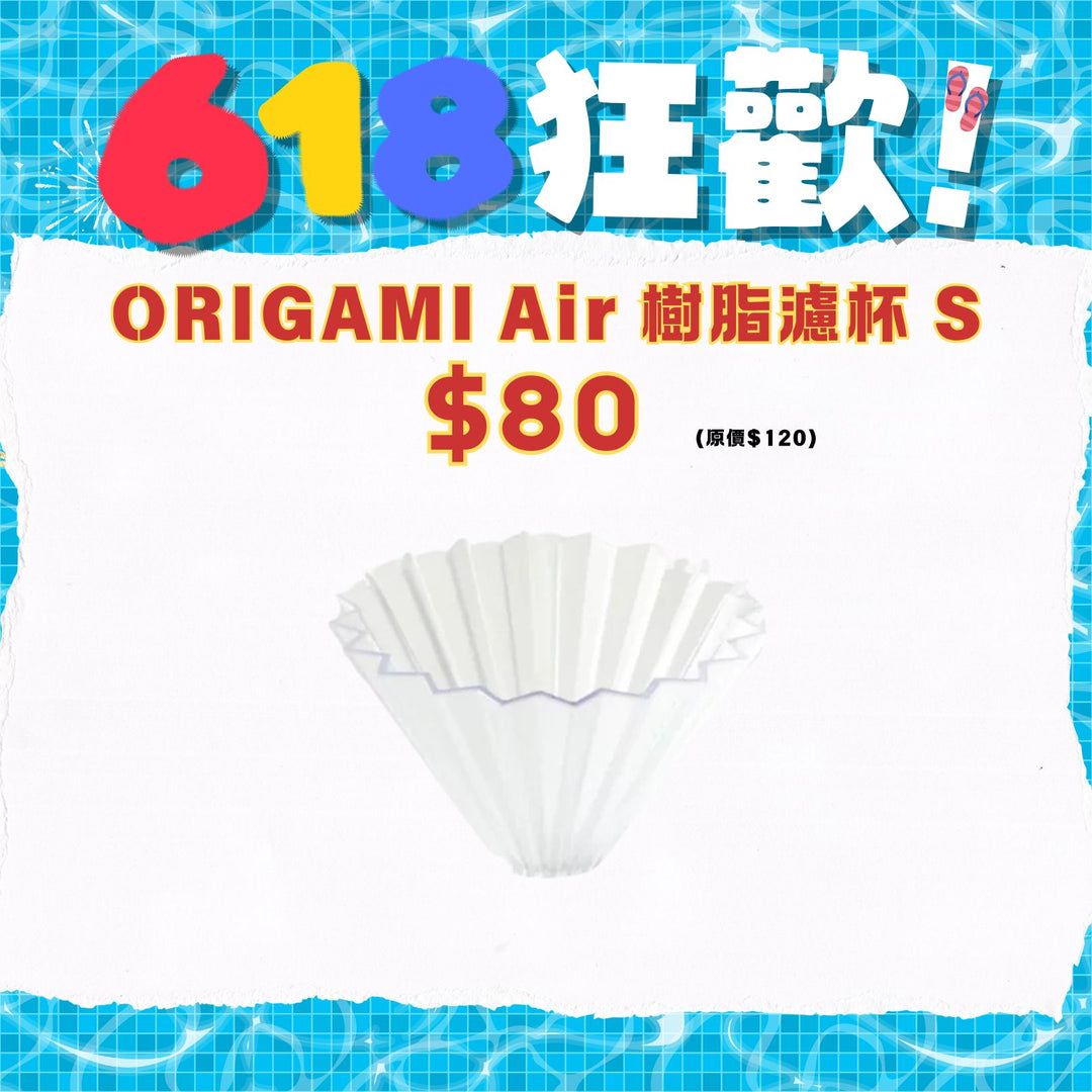 [618狂歡優惠] ORIGAMI Air 樹脂濾杯 S【香港行貨】