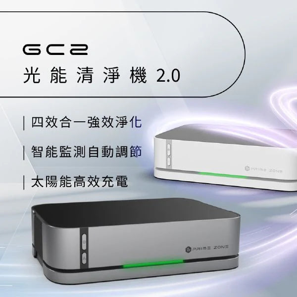 [現貨發售] Future Lab Prime Zone GC2 光能清淨機 2.0