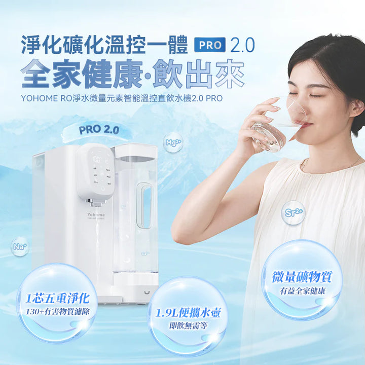 Yohome 家の逸 RO淨水微量元素智能溫控直飲水機 2.0 Pro【香港行貨】
