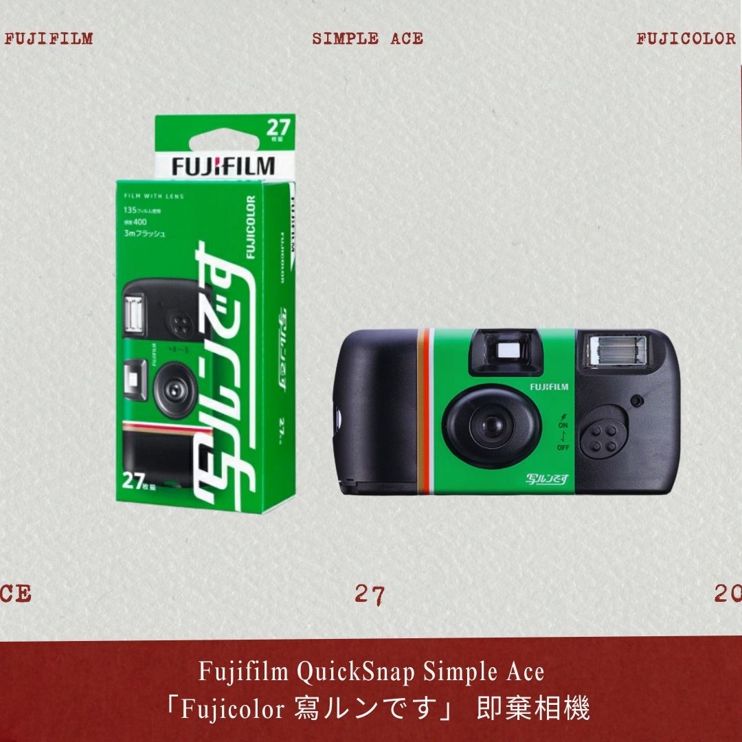 [2025最新版]Fujifilm QuickSnap Simple Ace「Fujicolor 寫ルンです」 即棄相機 (2025)【平行進口】