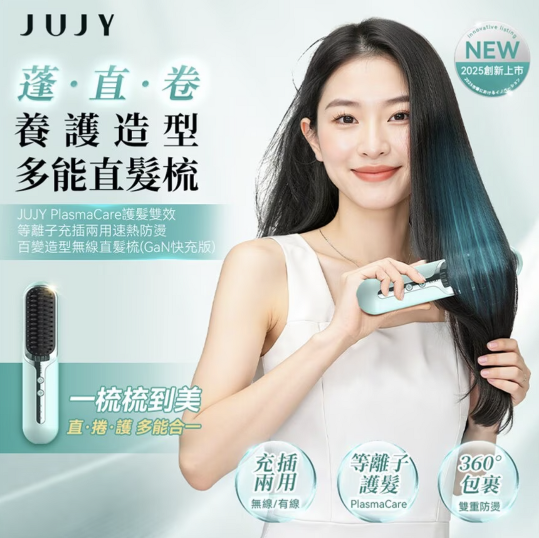 Jujy 紀芝 PlasmaCare 護髮雙效等離子充插兩用速熱防燙百變造型無線直髮梳 (GaN快充版) 【香港行貨】
