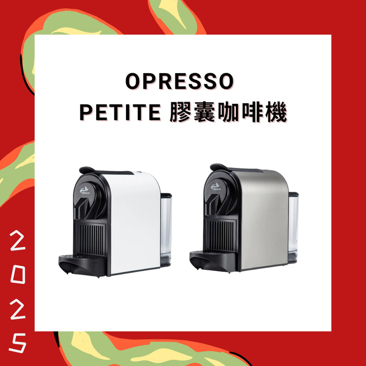 Opresso Petite 20Bar 膠囊咖啡機 (Nespresso膠囊適用)【香港行貨】