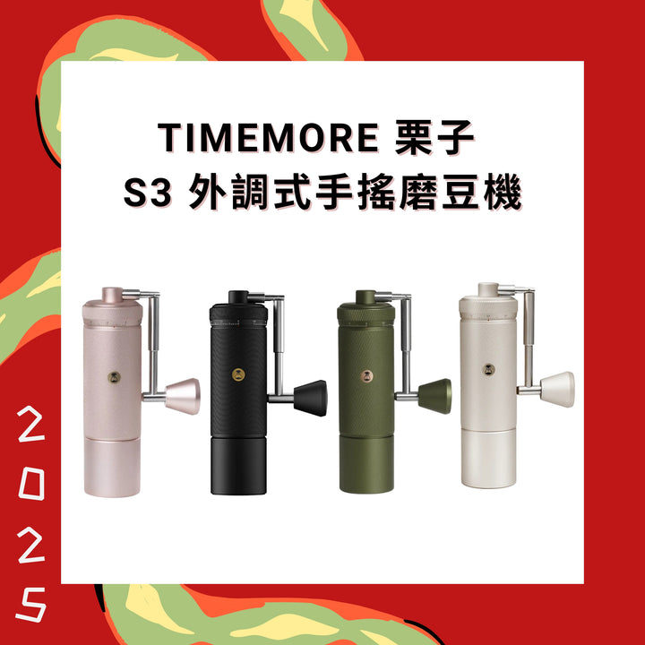 Timemore 泰摩咖啡 栗子 S3 外調式手搖磨豆機【香港行貨】