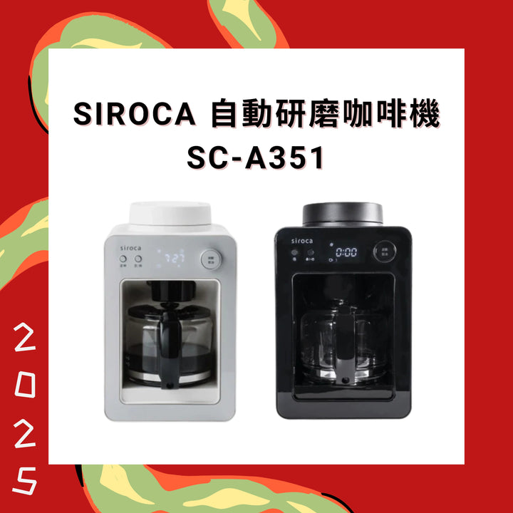 Siroca 自動研磨咖啡機 SC-A351【香港行貨】