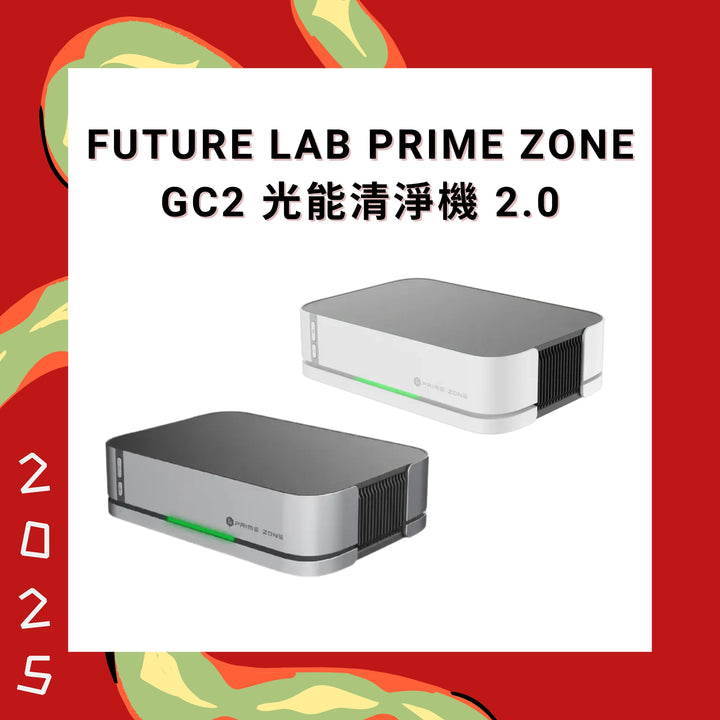 [現貨發售] Future Lab Prime Zone GC2 光能清淨機 2.0