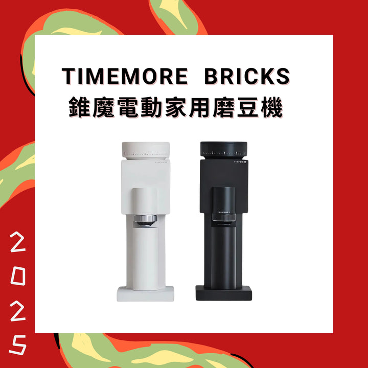 Timemore 泰摩咖啡 Bricks錐魔電動家用磨豆機【香港行貨】