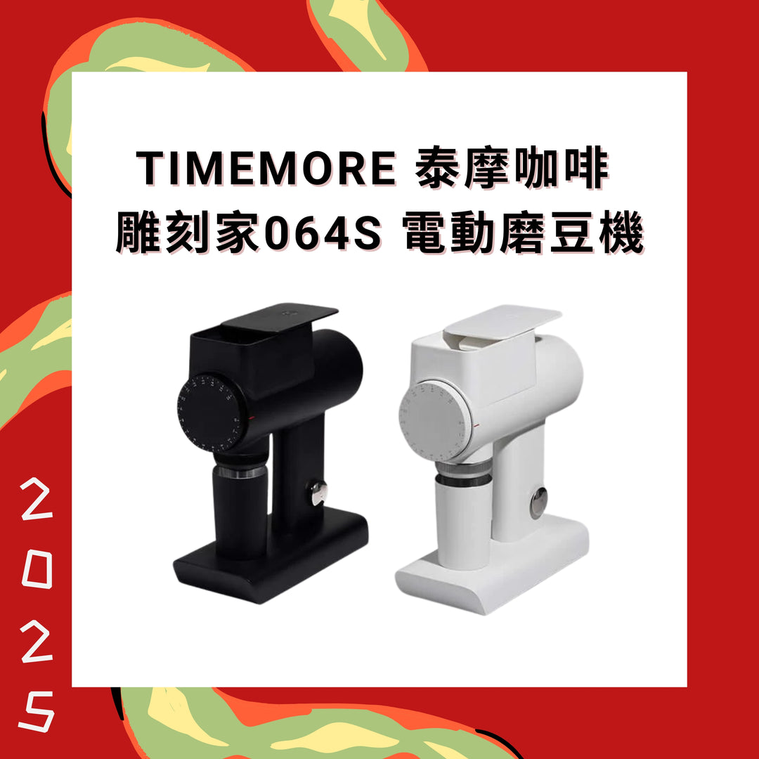 Timemore 泰摩咖啡 雕刻家064S 電動磨豆機【香港行貨】