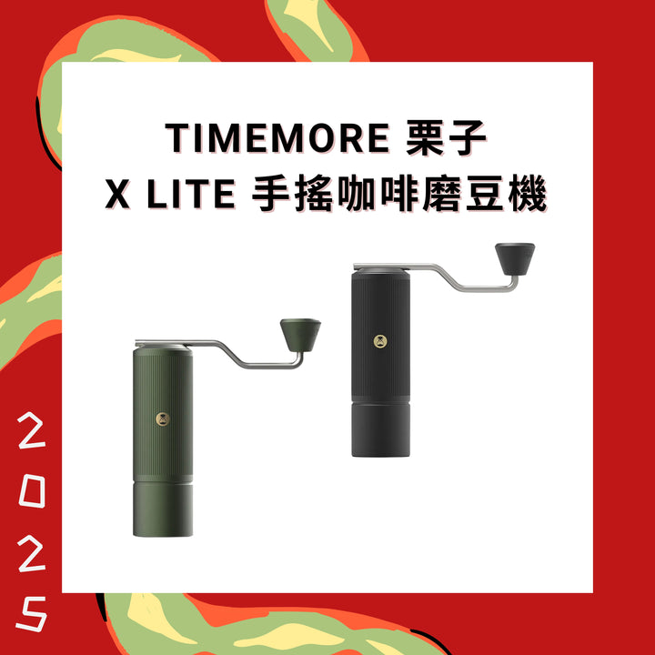Timemore 泰摩咖啡 栗子 X Lite 手搖咖啡磨豆機【香港行貨】