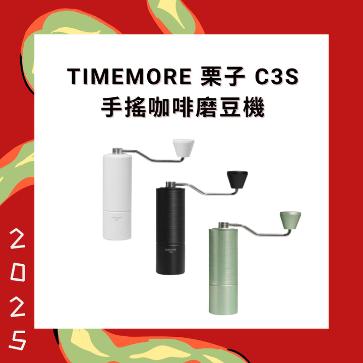 Timemore 泰摩咖啡 栗子 C3s 手搖咖啡磨豆機 【香港行貨】