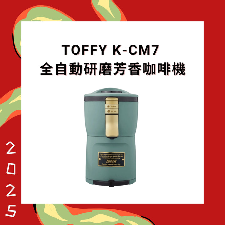 Toffy K-CM7 全自動研磨芳香咖啡機【香港行貨】