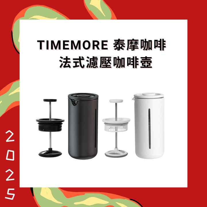 Timemore 泰摩咖啡 小U法壓壺 法式濾壓咖啡壺【香港行貨】