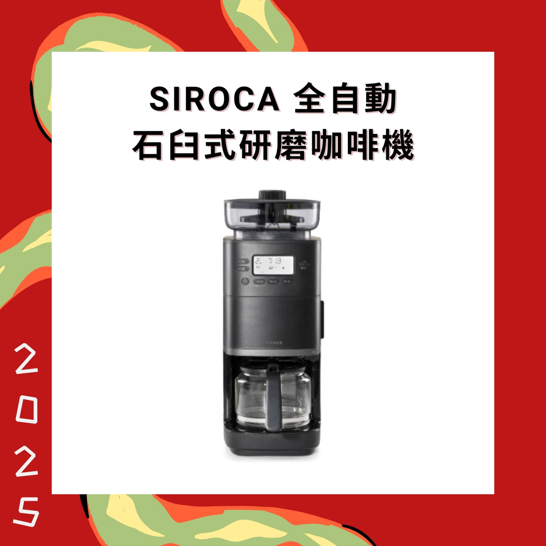 Siroca 全自動石臼式研磨咖啡機 SC-C2513 黑色【香港行貨】