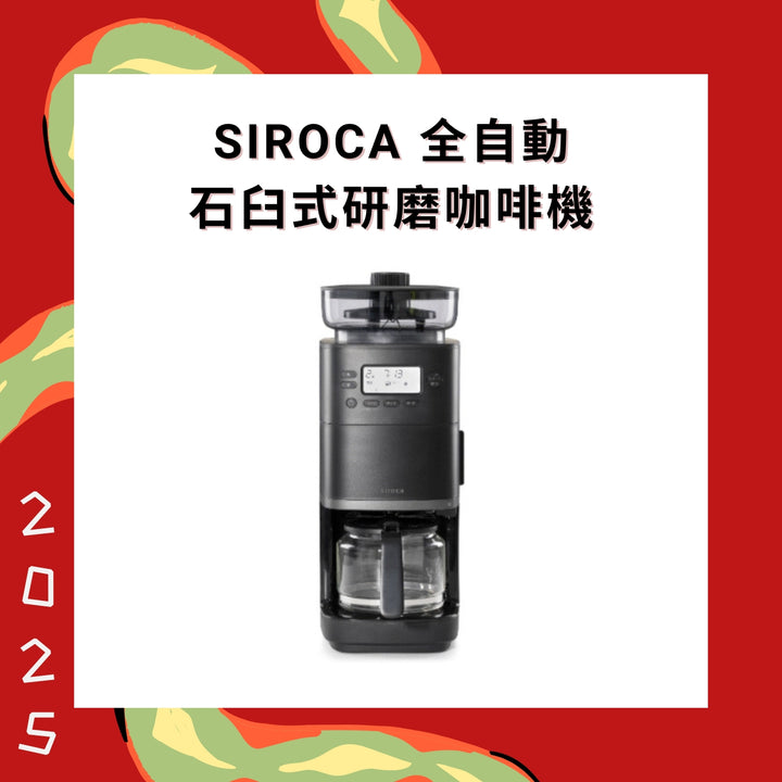 Siroca 全自動石臼式研磨咖啡機 SC-C2513 黑色【香港行貨】