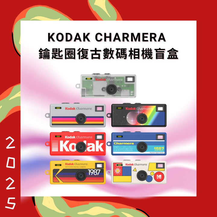 Kodak Charmera 鑰匙圈數位相機盲盒 顏色隨機出貨【平行進口】