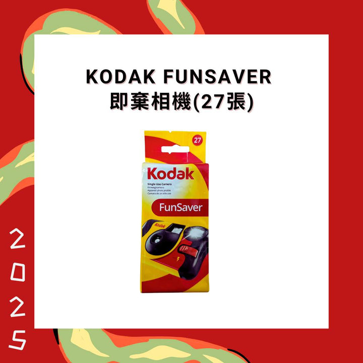 [25年新版] Kodak FunSaver 一次用菲林相機 (27張)