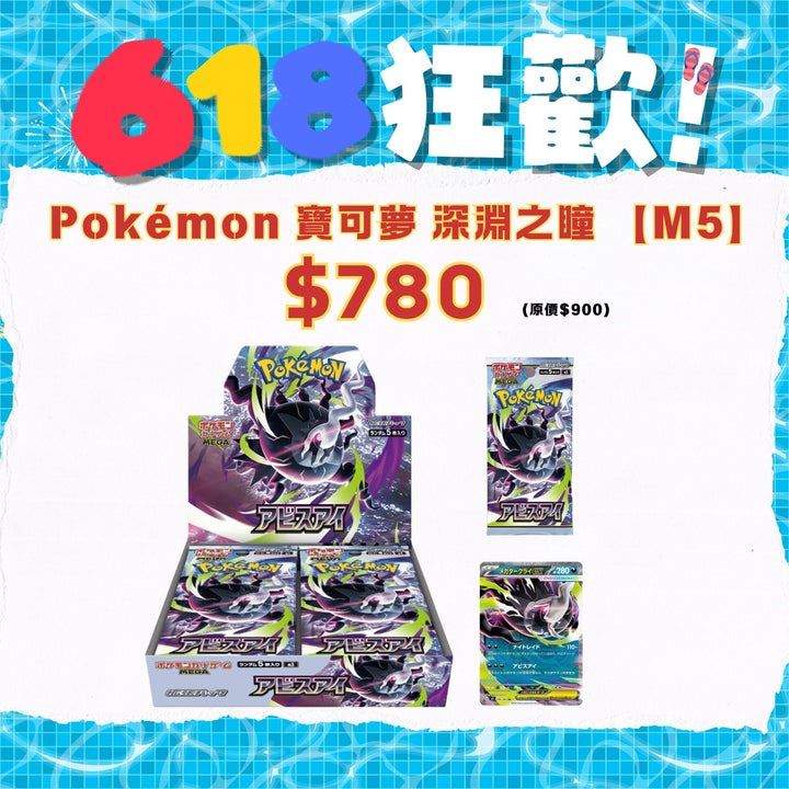 [618狂歡優惠 現貨日版]Pokémon 寶可夢 Abyss Eye 深淵之瞳【M5】