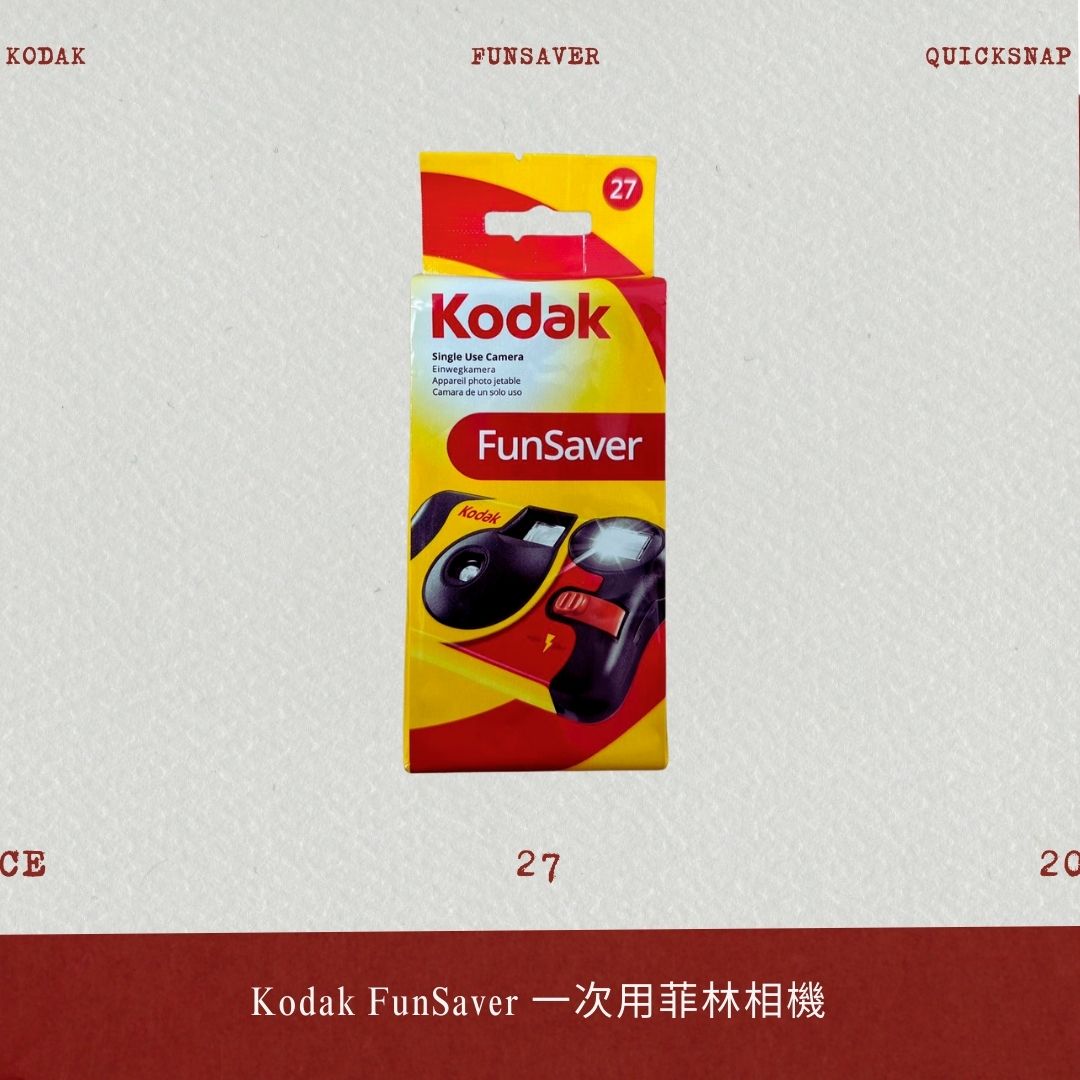 [25年新版] Kodak FunSaver 一次用菲林相機 (27張)