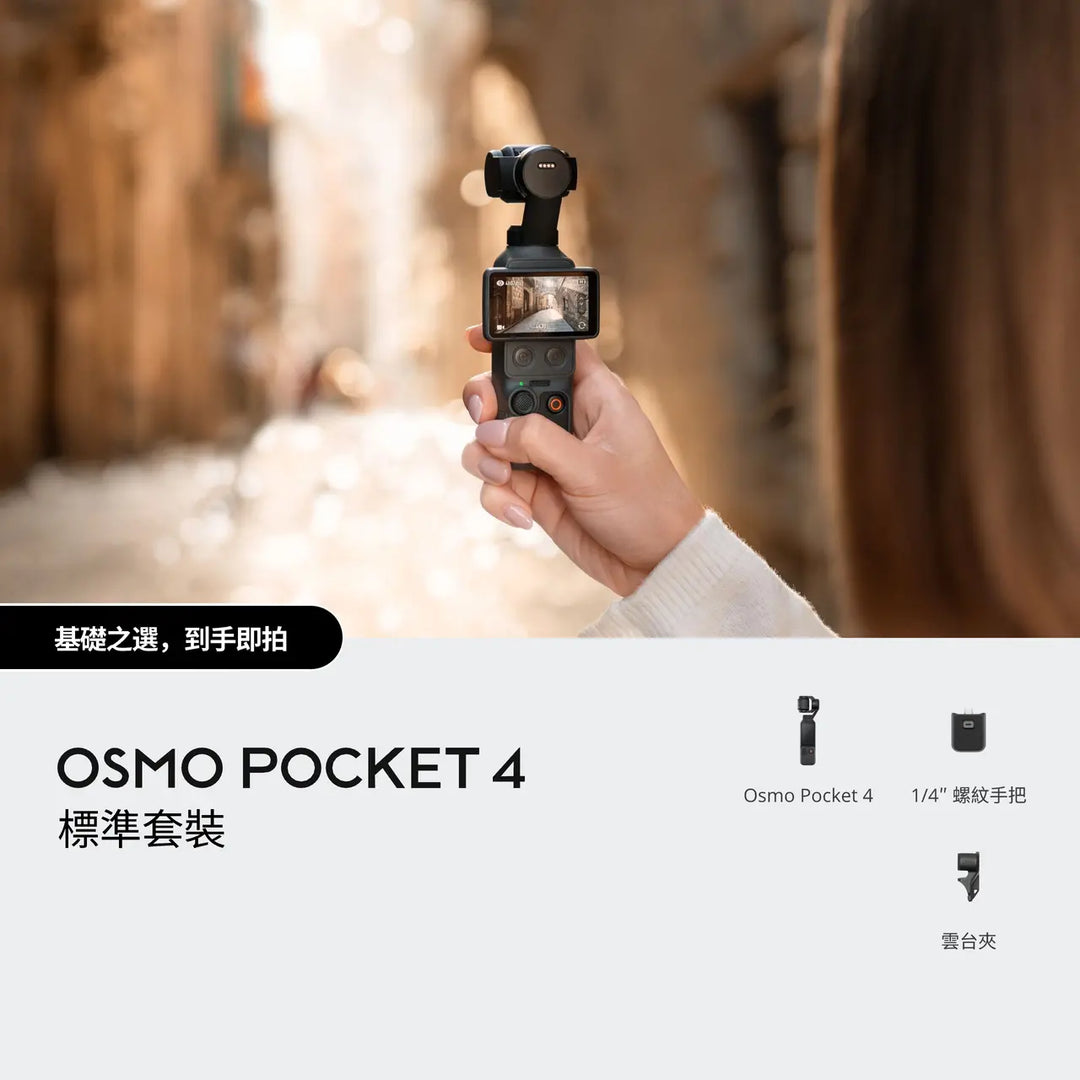 DJI 大疆Osmo Pocket 4 迷你雲台相機 標準套裝【平行進口】