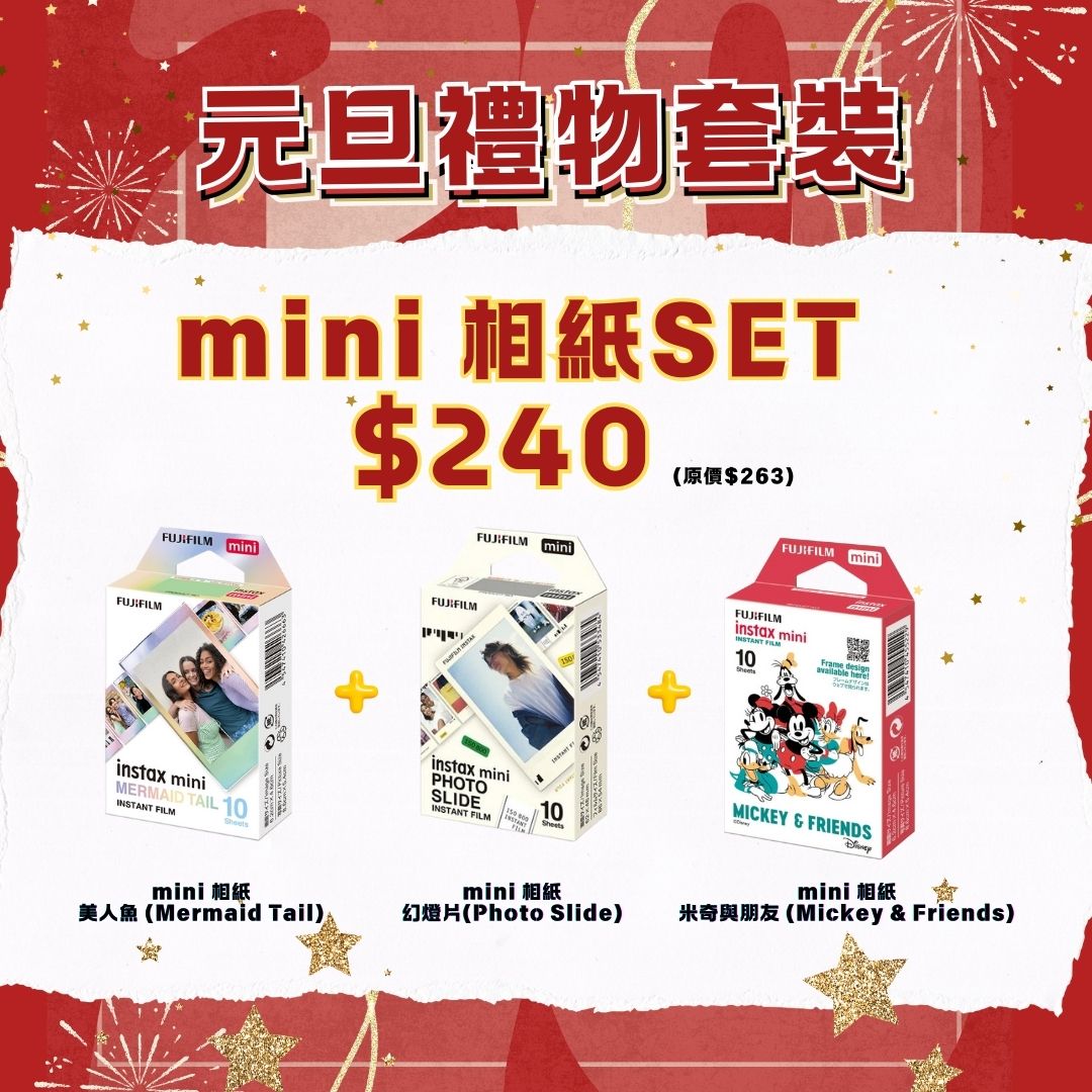[元旦優惠套裝 $240] Fujifilm instax 即影即有相紙 Mini相紙