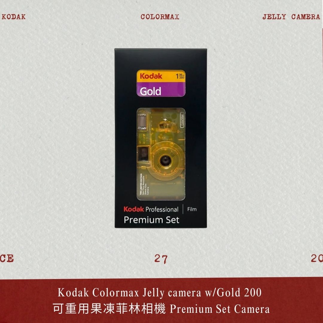 [最後 1 部清倉]Kodak 柯達 Colormax Jelly camera w/Gold 200 可重用果凍菲林相機 Premium Set Camera【香港行貨】