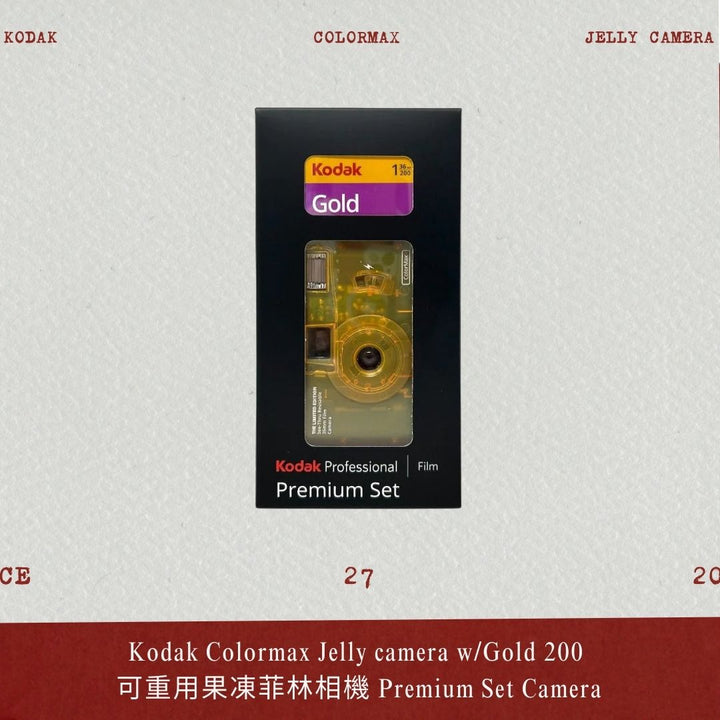 [最後 1 部清倉]Kodak 柯達 Colormax Jelly camera w/Gold 200 可重用果凍菲林相機 Premium Set Camera【香港行貨】