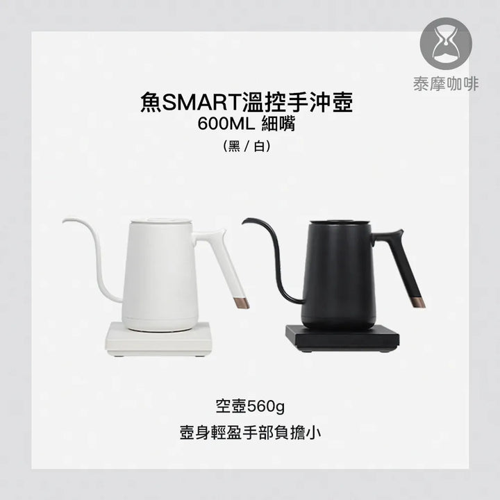 Timemore 泰摩咖啡 魚Smart電子溫控細咀咖啡手沖壺 600ml【香港行貨】