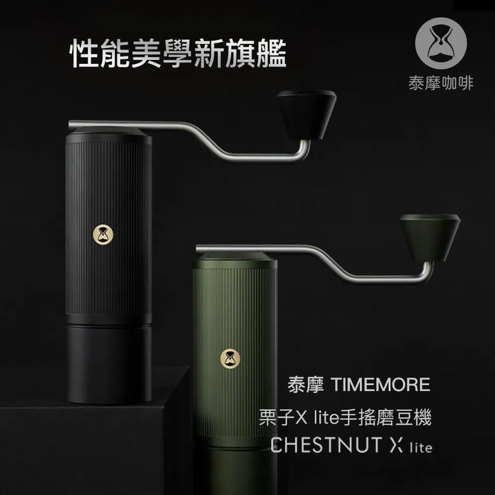 Timemore 泰摩咖啡 栗子 X Lite 手搖咖啡磨豆機【香港行貨】