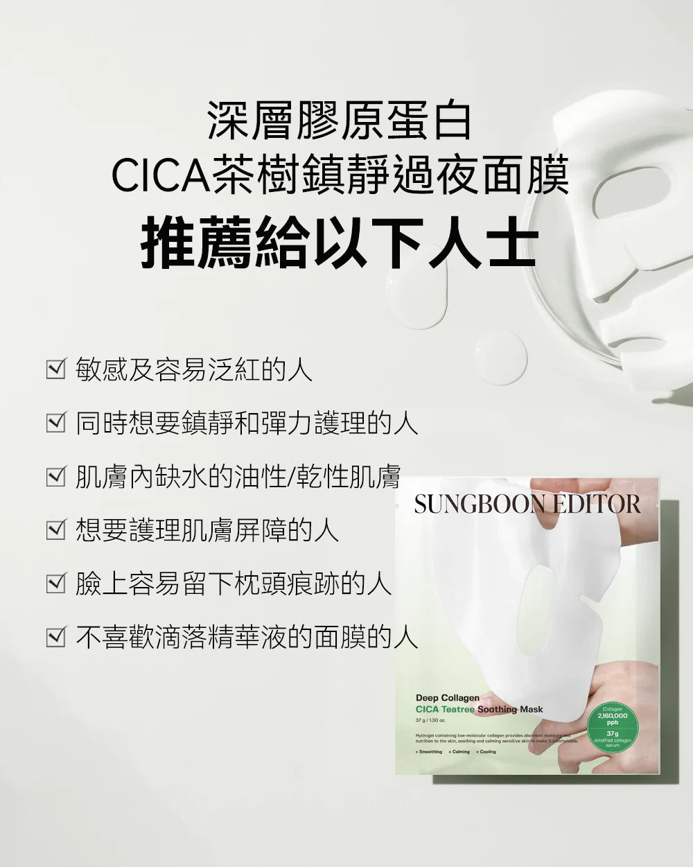 SUNGBOON EDITOR Deep Collagen Cica Teatree Soothing Mask 深層膠原蛋白積雪草茶樹舒緩面膜 (4片裝)【平行進口】