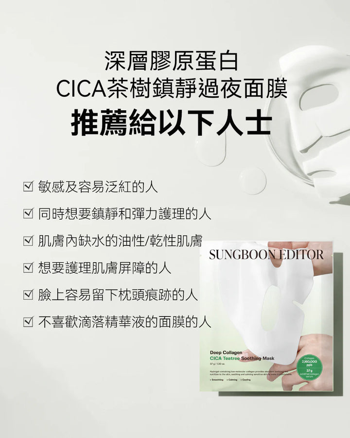 SUNGBOON EDITOR Deep Collagen Cica Teatree Soothing Mask 深層膠原蛋白積雪草茶樹舒緩面膜 (4片裝)【平行進口】