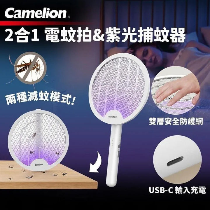 Camelion 充電式滅蚊拍+捕蚊器 | 電蚊拍 | 滅蚊燈【平行進口】