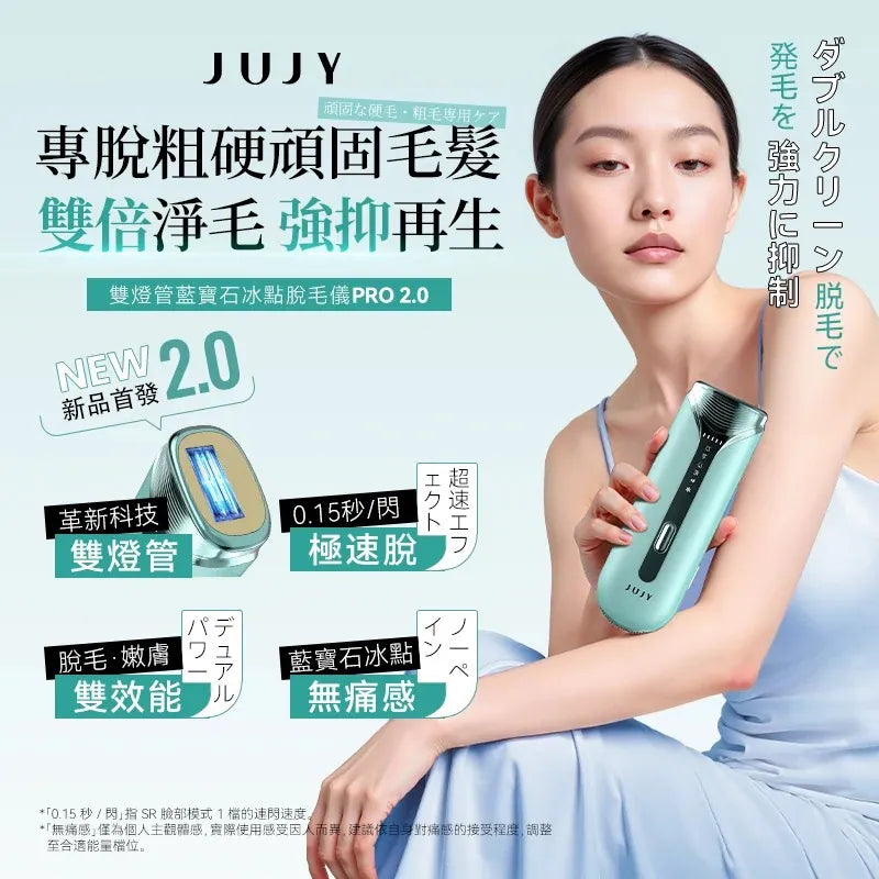 Jujy 紀芝 雙燈管藍寶石冰點極速連閃無痛嫩膚全身家用脫毛儀 PRO 2.0【香港行貨】