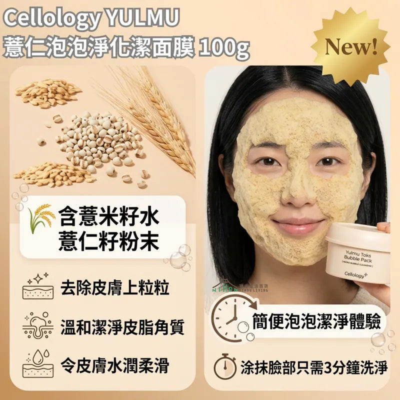 Cellology 薏仁泡泡淨化潔面膜 100g| 3分鐘泡泡淨化 | 深層清潔 | 去油脂角質