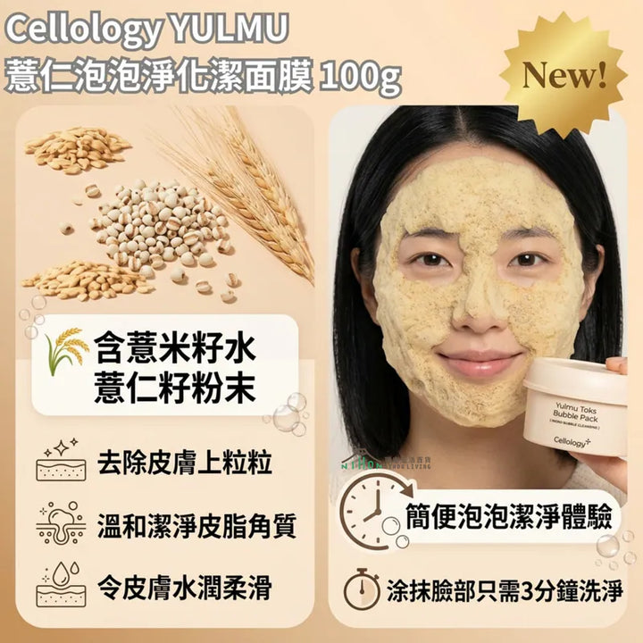Cellology 薏仁泡泡淨化潔面膜 100g| 3分鐘泡泡淨化 | 深層清潔 | 去油脂角質