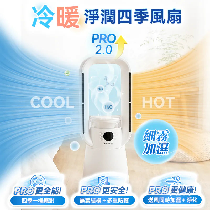 Yohome 家の逸 四季冷暖雙風自動搖頭可加濕空氣淨化低噪無葉風扇 PRO 2.0【香港行貨】