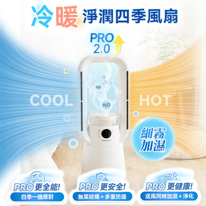 Yohome 家の逸 四季冷暖雙風自動搖頭可加濕空氣淨化低噪無葉風扇 PRO 2.0【香港行貨】