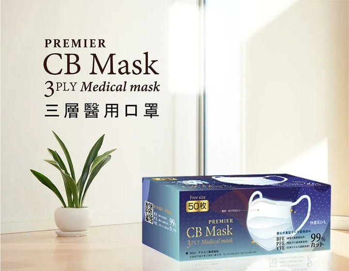 CB MASK Premier - 3層醫用口罩 50個裝 VFE BFE PFE > 99% (白色 / 藍色)