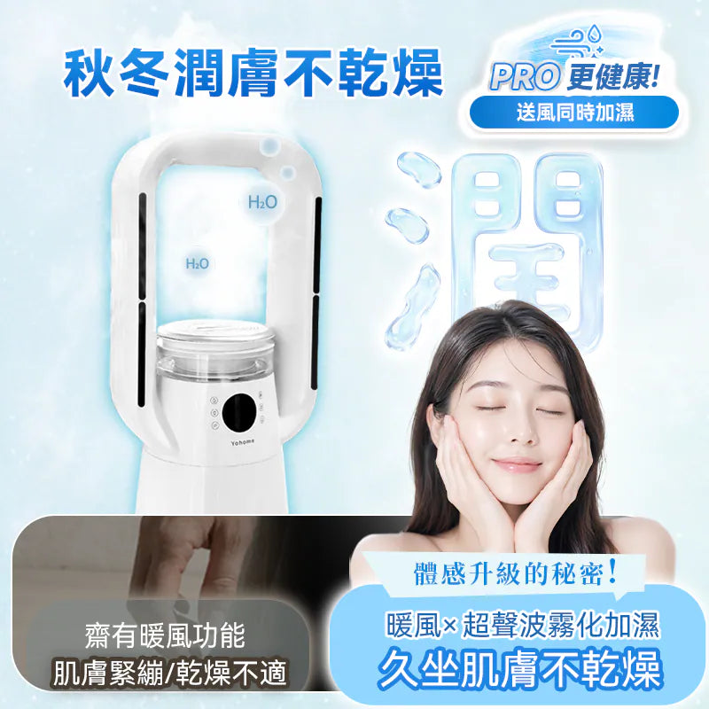Yohome 家の逸 四季冷暖雙風自動搖頭可加濕空氣淨化低噪無葉風扇 PRO 2.0【香港行貨】