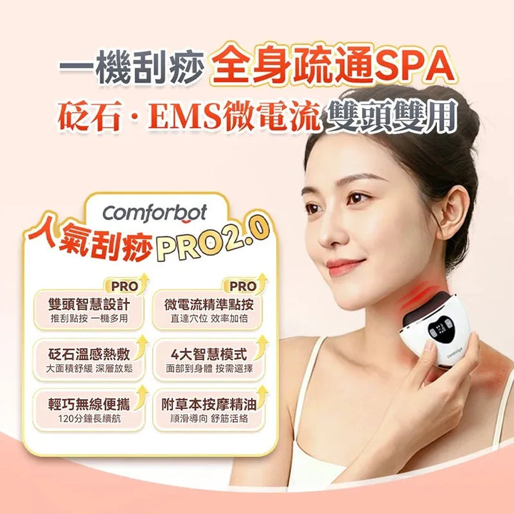 Comforbot 雙頭砭石刮痧板 PRO 2.0｜微電流熱敷震動｜全身推刮點按通絡【香港行貨】