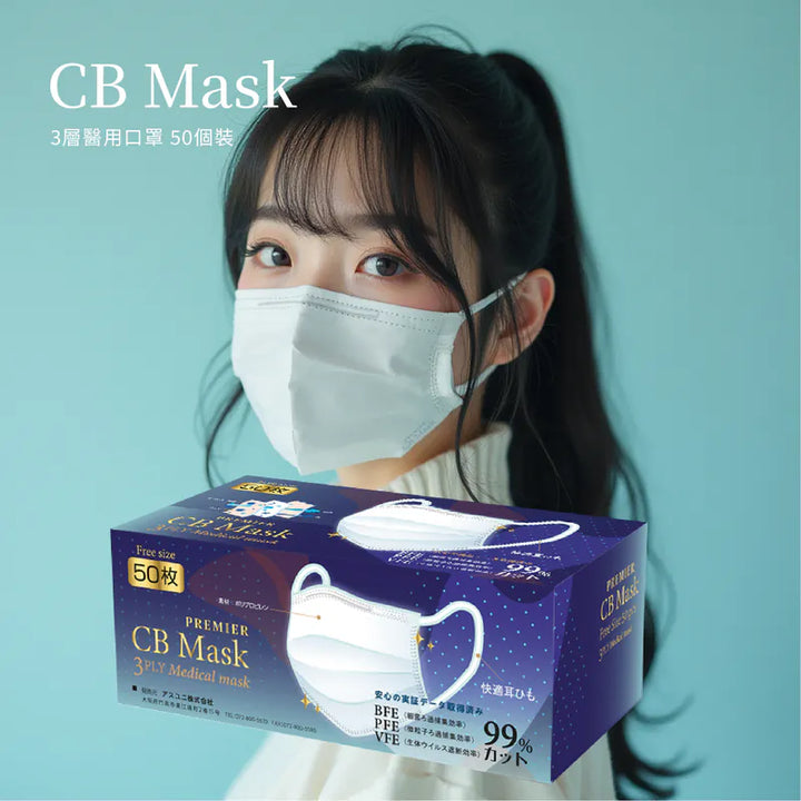 CB MASK Premier - 3層醫用口罩 50個裝 VFE BFE PFE > 99% (白色 / 藍色)