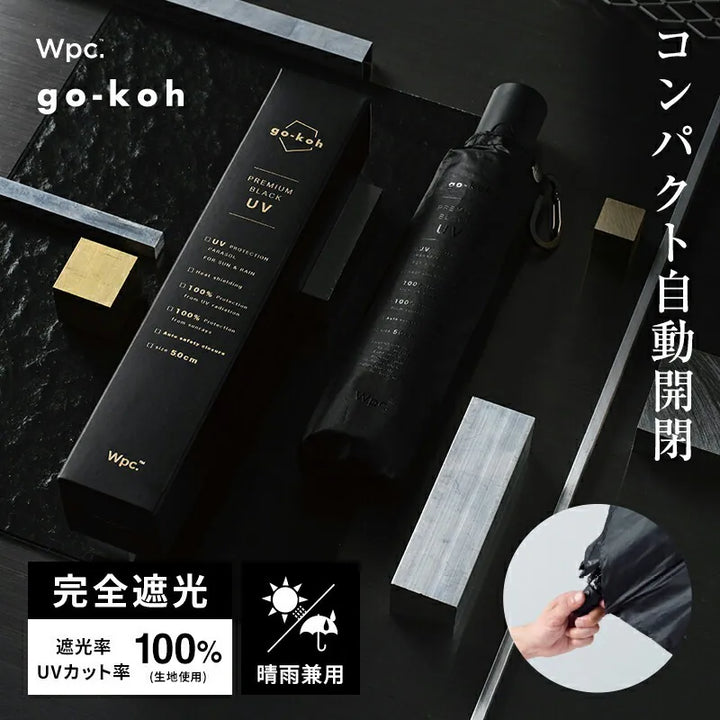 Wpc. GO005 Go-koh緊凑型自動開合防撥水遮光防UV摺雨傘/縮骨遮/短遮