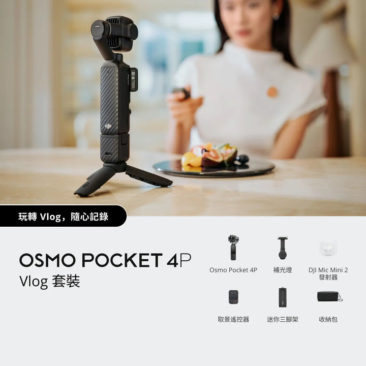 DJI 大疆 Osmo Pocket 4P 迷你雲台相機 標準套裝【平行進口】