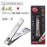 GREEN BELL "匠之技" 高級不鏽鋼指甲剪G-1113(附銼刀)【平行進口】S碼